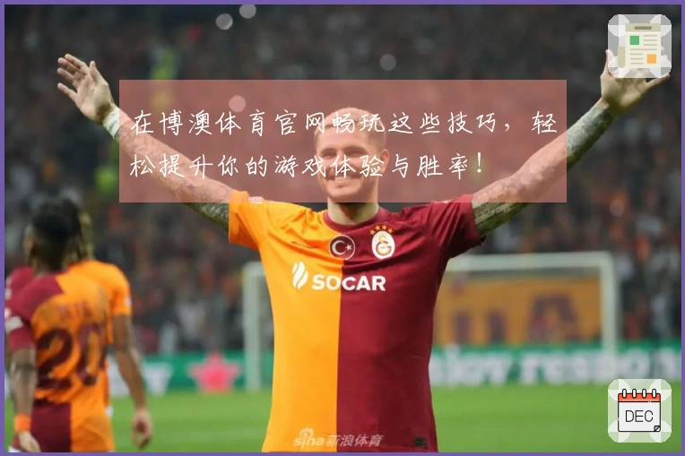 在博澳体育官网畅玩这些技巧，轻松提升你的游戏体验与胜率！