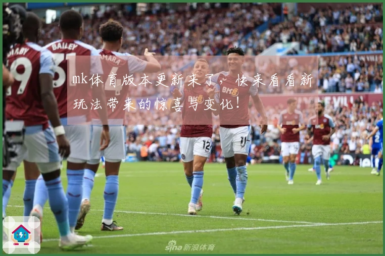 mk体育版本更新来了,快来看看新玩法带来的惊喜与变化!
